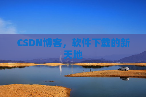 CSDN博客，软件下载的新天地