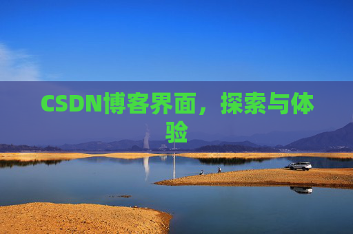 CSDN博客界面，探索与体验