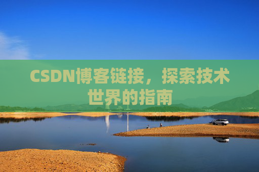 CSDN博客链接，探索技术世界的指南